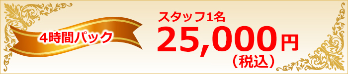 時間制ハウスクリーニングパック4時間