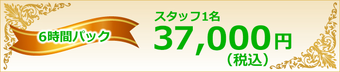 時間制ハウスクリーニングパック6時間