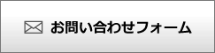 お問い合わせフォーム