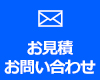お問い合わせフォーム　お見積もり、ご依頼