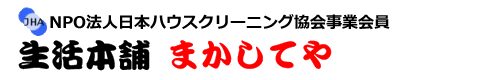 [地域名]のハウスクリーニングは生活本舗まかしてや