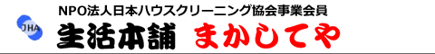 大阪府吹田市のハウスクリーニング店生活本舗まかしてや