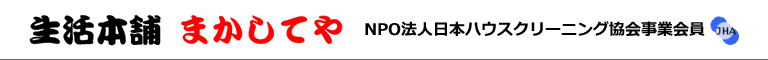 大阪府吹田市のハウスクリーニング店生活本舗まかしてや