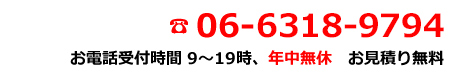 電話番号　06-6318-9794